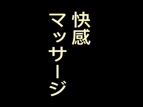 【快感マッサージ、マッサージ師の手で絶頂させられて】かおり