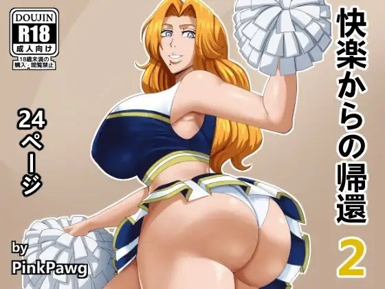 【快楽からの帰還 2】PinkPawg