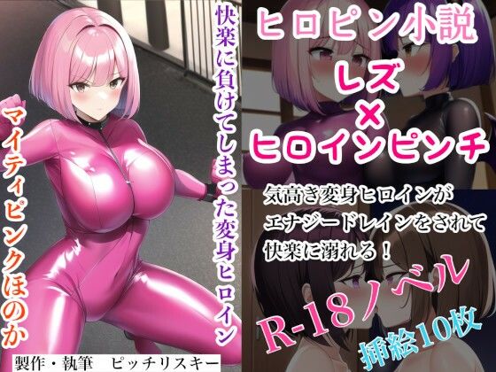 【快楽に負けてしまった変身ヒロイン マイティピンクほのか】ピッチリスキー