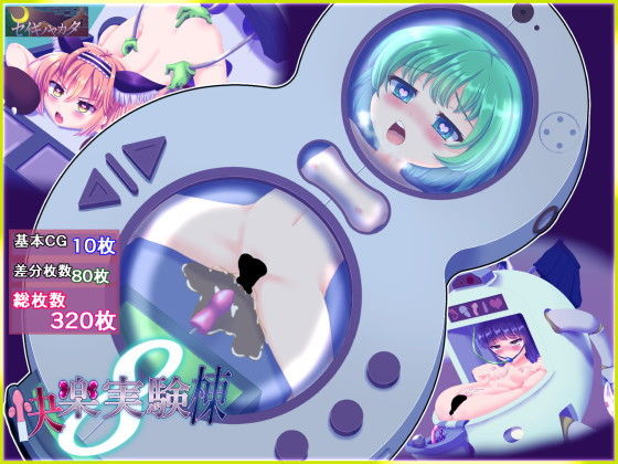 【快楽実験棟8】セイギノヤカタ