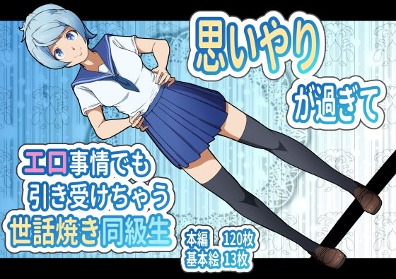 【思いやりが過ぎてエロ事情でも引き受けちゃう世話焼き同級生】フジ江
