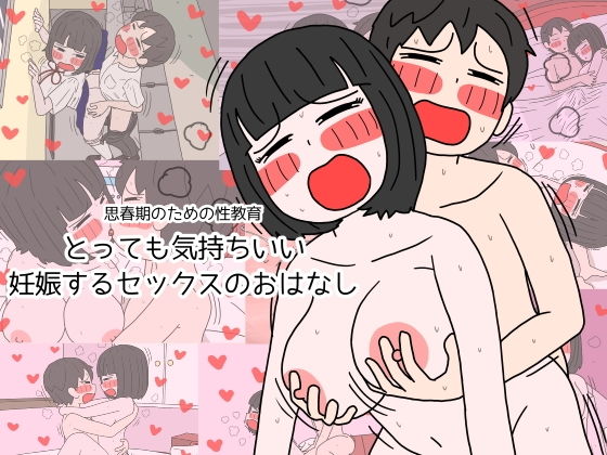 【思春期のための性教育 とっても気持ちいい妊娠するセックスのおはなし】性生活に必要なモノ