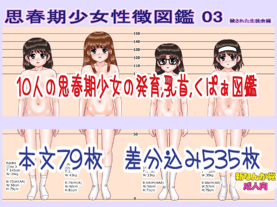 【思春期少女性徴図鑑03】新なんか党