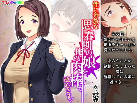 【性に奔放な思春期の娘を俺の肉棒で改心させる！ 上巻】あまからや