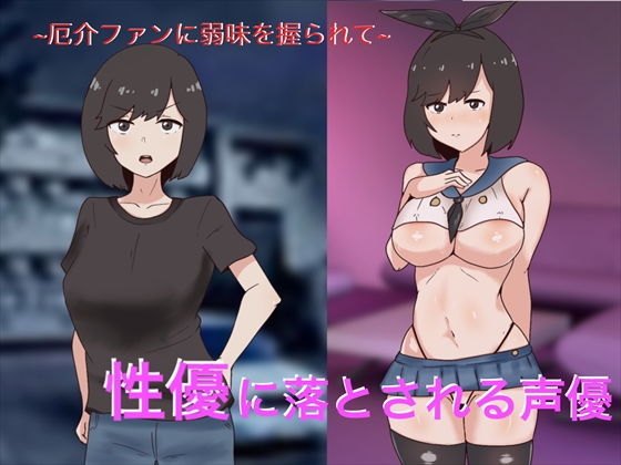 【性優に落とされるアイドル性優〜絶倫厄介ファンに狙われて〜】オールドC