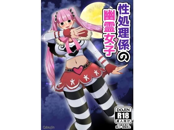 【性処理係の幽霊女子】Q同人