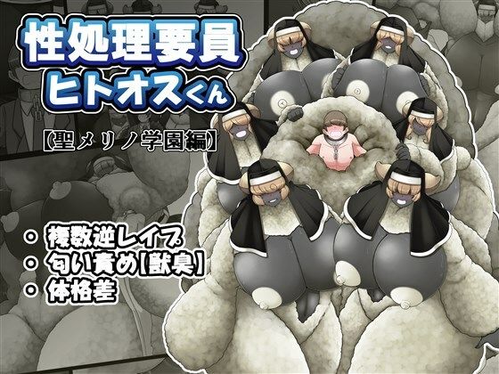 【性処理要員ヒトオスくん 【聖メリノ学園編】】香り立つ茶屋