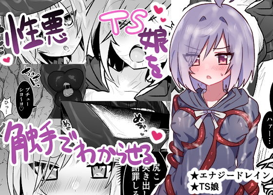 【性悪TS娘を触手でわからせる本】エナジーたんたんめん
