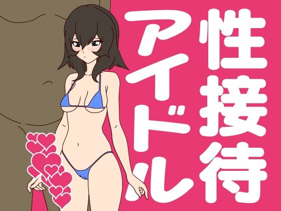【性接待アイドル】ミホト