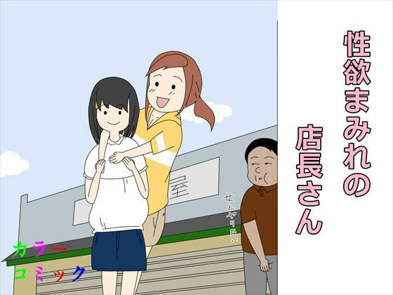 【性欲まみれの店長さん】案山子