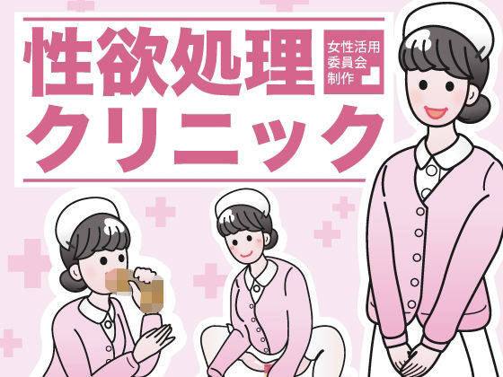 【性欲処理クリニック】性活向上委員会
