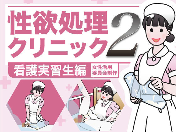 【性欲処理クリニック2【看護実習生編】】性活向上委員会