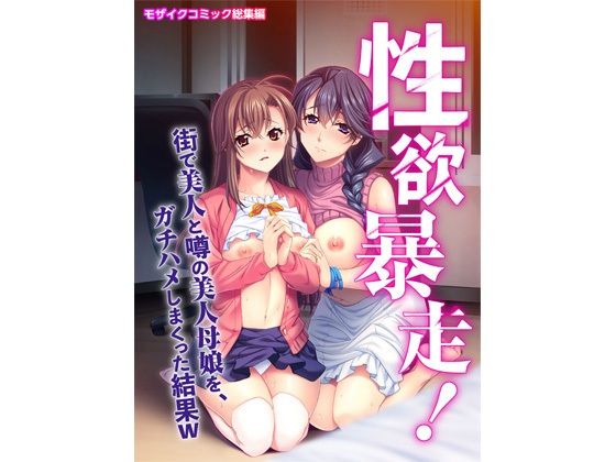 【性欲暴走！ 街で美人と噂の美人母娘を、ガチハメしまくった結果W モザイクコミック総集編】どろっぷす！