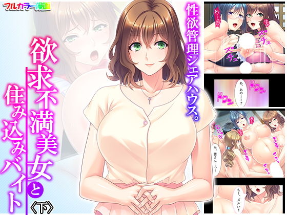 【性欲管理シェアハウス。欲求不満美女と住み込みバイト 下】悶々堂
