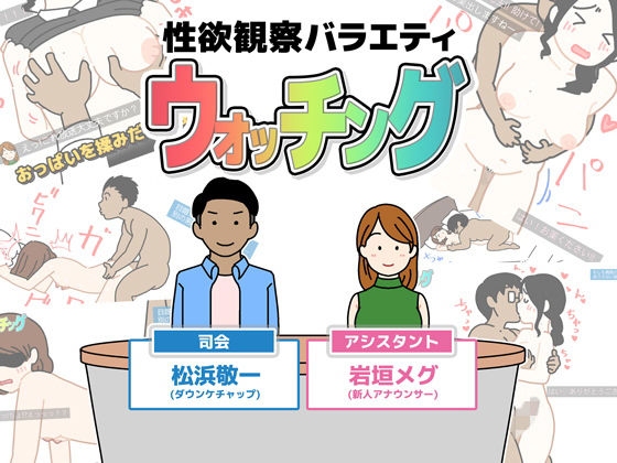 【性欲観察バラエティ ウォッチング】よい子ブックス