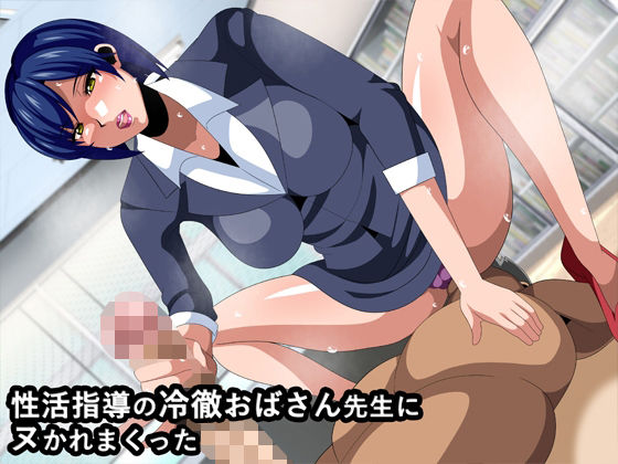 【性活指導の冷徹おばさん先生にヌかれまくった】ギーフカート