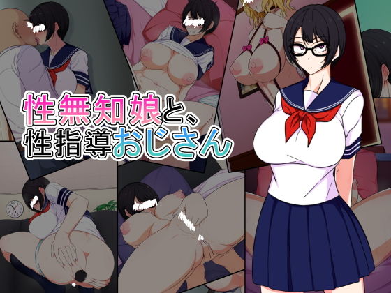【性無知娘と、性指導おじさん】技師アン