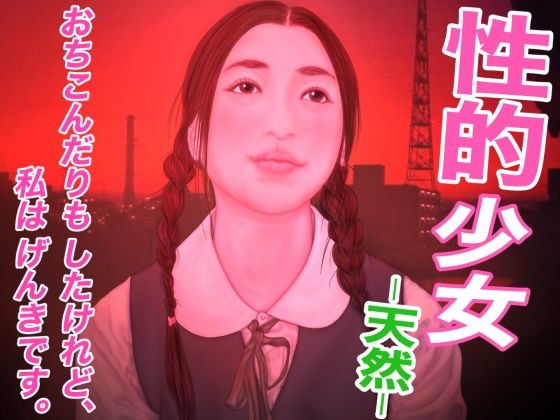 【性的少女 -天然-】たろケン堂