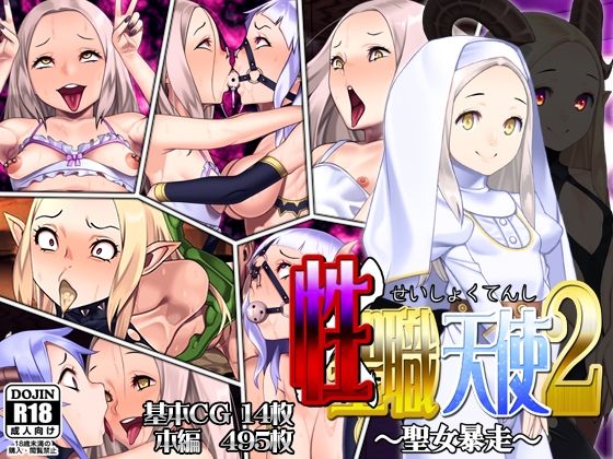 【性職天使2〜聖女暴走〜】カルパッチョ