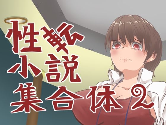 【性転小説 集合体2】けいありむ
