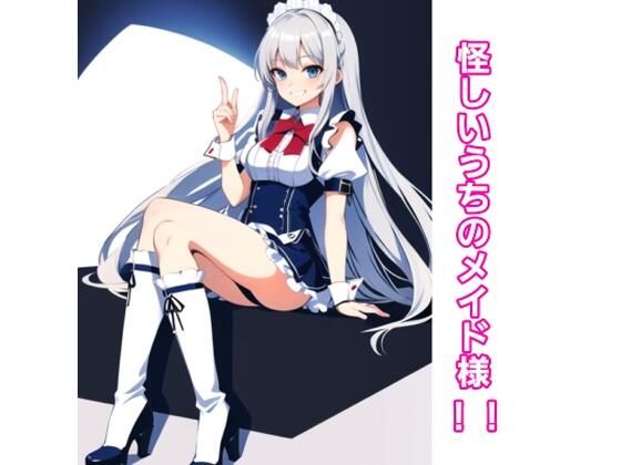 【怪しいうちのメイド様！！】エムのアトリエ