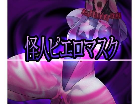 【怪人ピエロマスク】ALLOWS