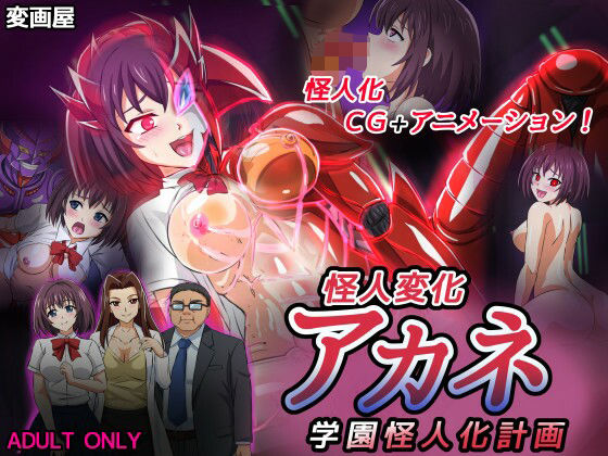 【怪人変化アカネ 学園怪人化計画】変画屋