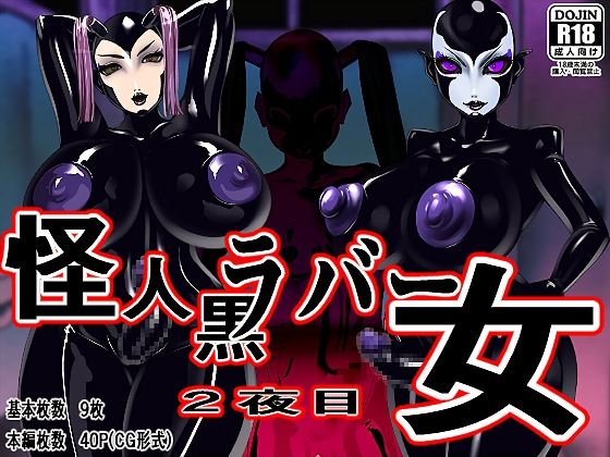 【怪人黒ラバー女 2夜目】M×2