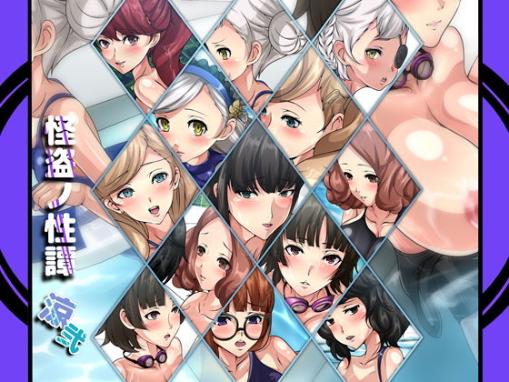 【怪盗ノ性譚・涼弐】Dressing＋Party