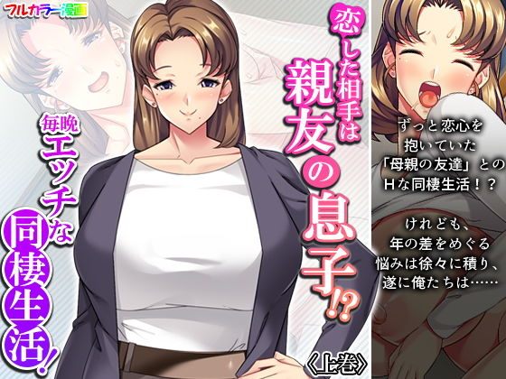 【恋した相手は親友の息子！？毎晩エッチな同棲生活！ 上巻】あまからや
