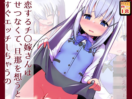 【恋するチ○嫁さんはせつなくて、旦那を想うとすぐHしちゃうの】めろぅ・いえろぉ