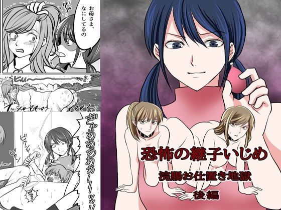 【恐怖の継子いじめ 浣腸お仕置き地獄 後編】女による女への凌●