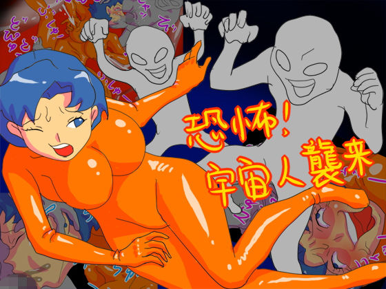 【恐怖！ 宇宙人襲来】fhfhfh