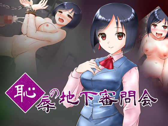 【恥辱の地下審問会】ねばねばジャム
