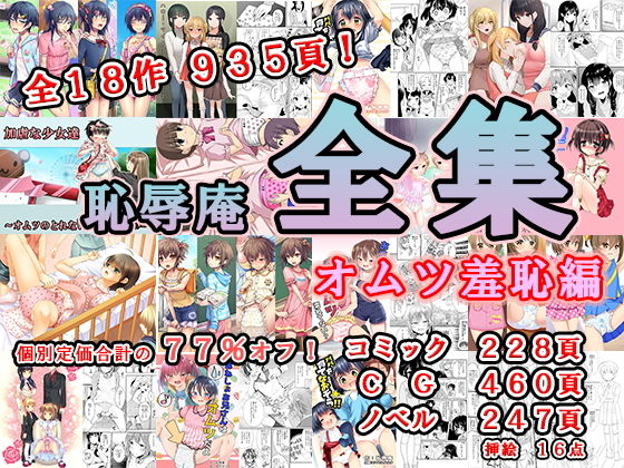 【恥辱庵全集〜オムツ羞恥編〜】恥辱庵