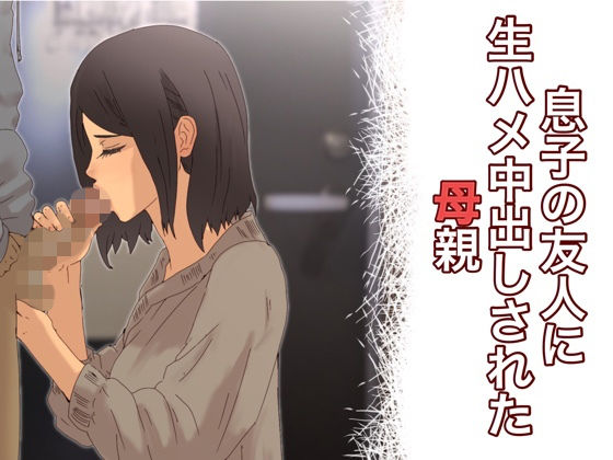 【息子の友人に生ハメ中出しされた母親】@さう