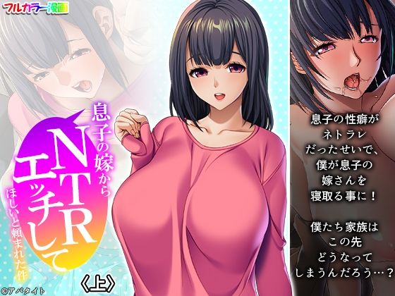 【息子の嫁からNTRエッチしてほしいと頼まれた件 上】悶々堂
