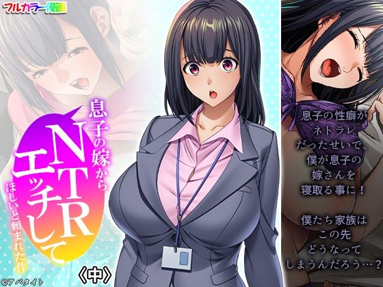 【息子の嫁からNTRエッチしてほしいと頼まれた件 中】悶々堂