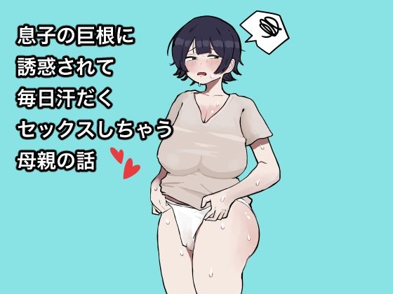 【息子の巨根に誘惑されて毎日汗だくセックスしちゃう母親の話】ラット