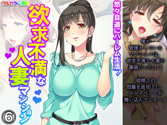 【悠々自適にハーレム生活！欲求不満な人妻マンション 6巻】悶々堂