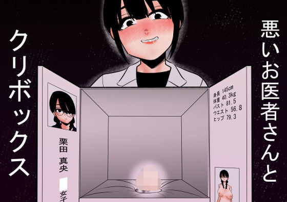 【悪いお医者さんとクリボックス】蜂蜂蜂