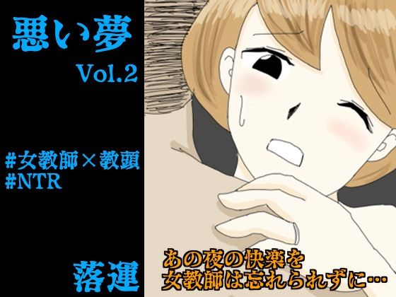 【悪い夢 Vol.2】落運