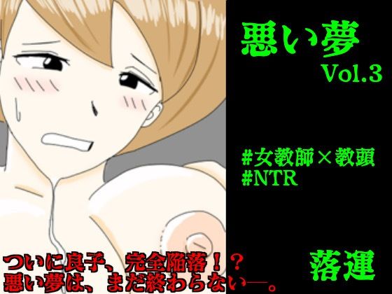 【悪い夢 Vol.3】落運
