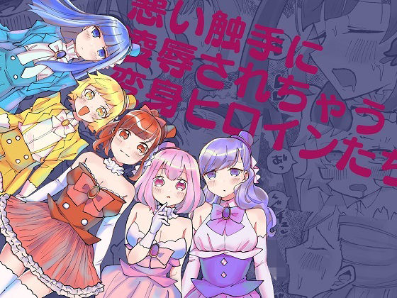【悪い触手に凌●されちゃう変身ヒロインたち】柚子味噌闇鍋堂