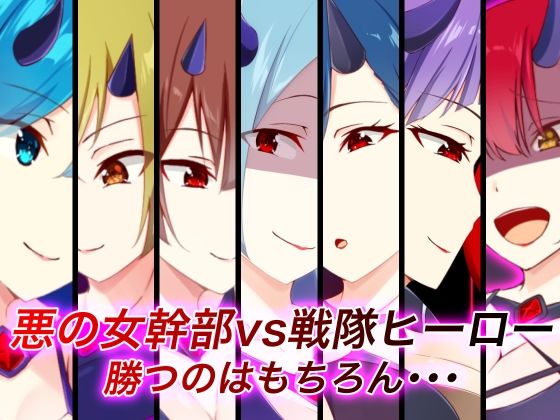 【悪の女幹部vs戦隊ヒーロー 勝つのはもちろん・・・】裏不思議