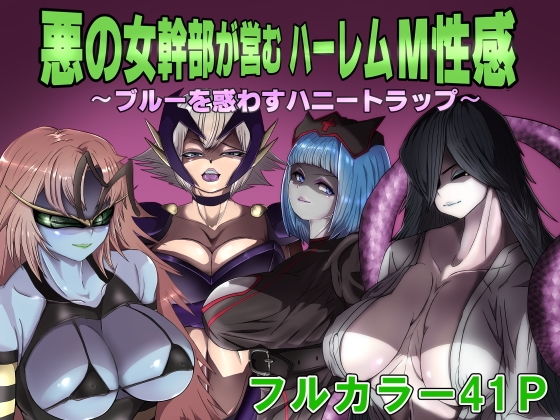 【悪の女幹部が営むハーレムM性感 〜ブルーを惑わすハニートラップ〜】M男紳士のにじかい