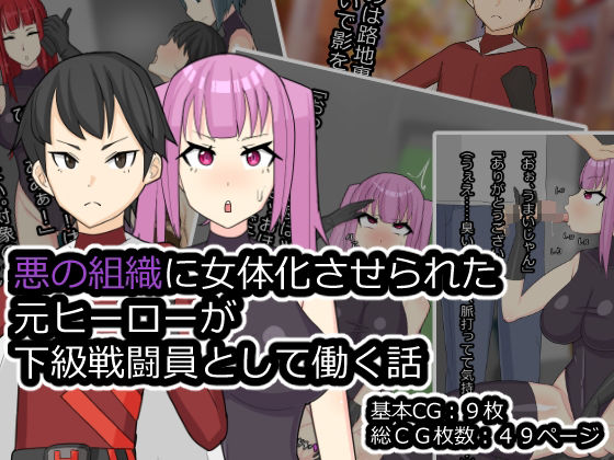 【悪の組識に女体化させられた元ヒーローが下級戦闘員として働く話】メスイキ道場