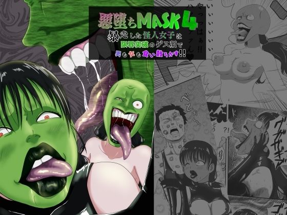 【悪堕ちMASK4-暴走した怪人女子は限界突破のゲス顔で男も女も食い散らかす！！-】AQUOTZ