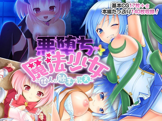 【悪堕ち☆魔法少女 〜怪人の触手で昇天〜】どろっぷす！