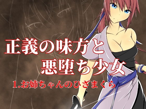 【悪堕ちる少女 1.お姉ちゃんのひざまくら】ぐらしゅぴ